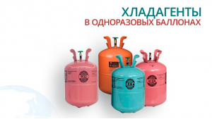 Поступление фреонов в одноразовых баллонах