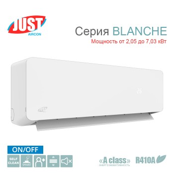 Сплит-система JUST AIRCON BLANCHE On/Off