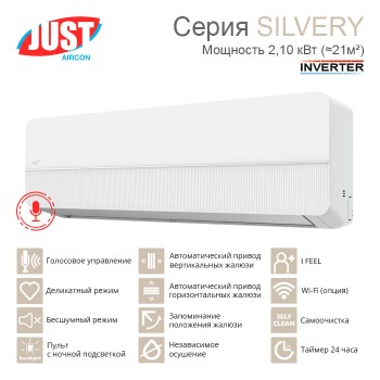 Сплит-система JUST Silvery JAC-07HPSIA/CGS / JACO-07HPSIA/CGS настенный тип