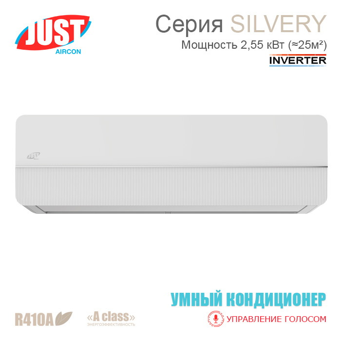 Сплит-система JUST Silvery JAC-09HPSIA/CGS / JACO-09HPSIA/CGS настенный тип-foto3