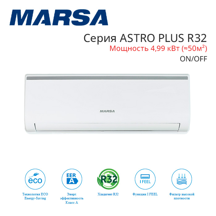 Сплит-система MARSA RK-18MTA4G/RK-18MTA4EG серия ASTRO PLUS R32 ON/OFF настенный тип Сплит-система MARSA RK-18MTA4G/RK-18MTA4EG серия ASTRO PLUS R32 ON/OFF настенный тип