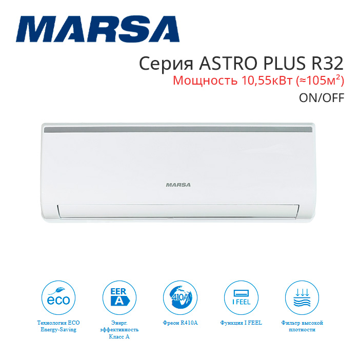 Сплит-система MARSA RK-36MTA4/RK-36MTA4E серия ASTRO PLUS R32 ON/OFF настенный тип Сплит-система MARSA RK-36MTA4/RK-36MTA4E серия ASTRO PLUS R32 ON/OFF настенный тип