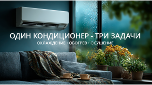Комфорт круглый год. Прохлада летом, тепло в межсезонье и сухой воздух при сырости