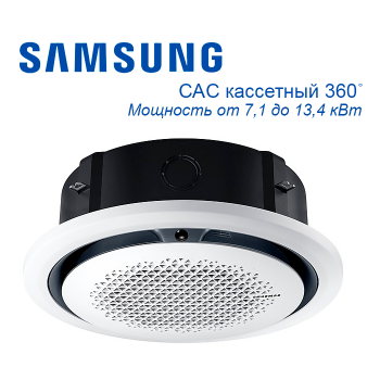 Полупромышленная сплит-система CAC Samsung кассетный блок 360