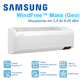 Сплит-система Samsung  WindFree Mass (Geo) настенный тип