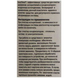 Аэрозольное средство для очистки испарителей и конденсаторов EasyClean 600 мл-foto2