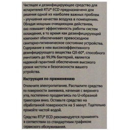 Средство для очистки и дезинфекции испарителей RTU ECD 1 л (распылитель)-foto2