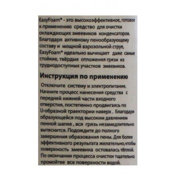 Аэрозольное средство для чистки конденсаторов EasyFoam 600 мл-foto2