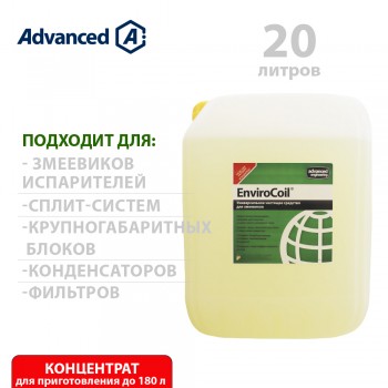 Универсальное чистящее средство EnviroCoil 20 л (концентрат)