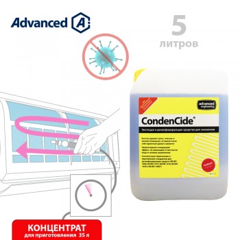 Средство для очистки и дезинфекции испарителей CondenCide 5 л (концентрат)
