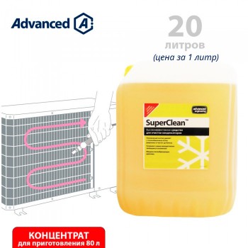 Средство для чистки конденсаторов SuperClean 20 л (концентрат)