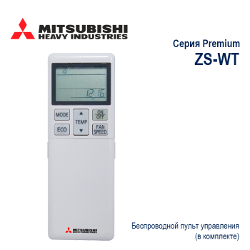 Сплит-система Mitsubishi Heavy ZS-WT-foto3