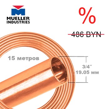 Медная трубка 19.05 мм 3/4″ Mueller в бухте 15.24 м
