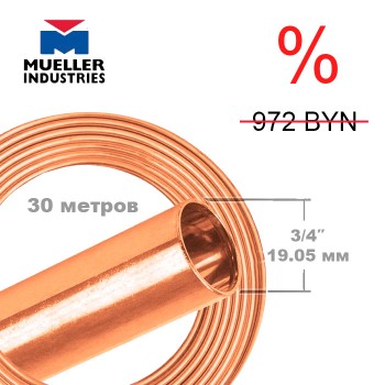 Медная трубка 19.05 мм 3/4″ Mueller в бухте 30.48 м