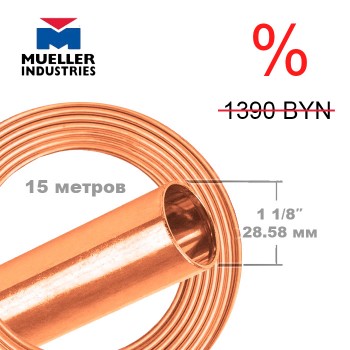 Медная трубка 28.58 мм 1 1/8″ Mueller в бухте 15.24 м