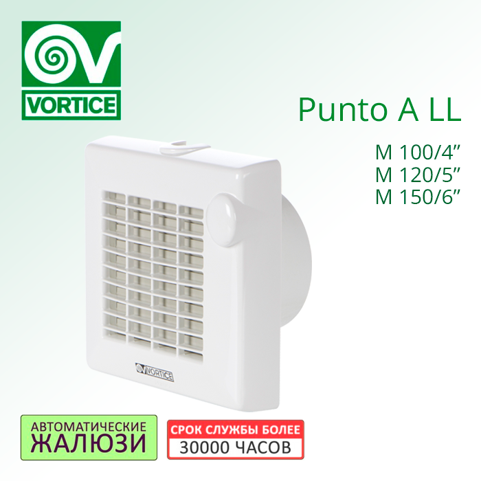 Вентилятор Vortice Punto A LL