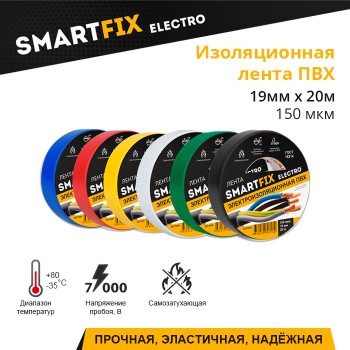 Изолента ПВХ SmartFix ELECTRO 19мм х 20м, 150 мкм 